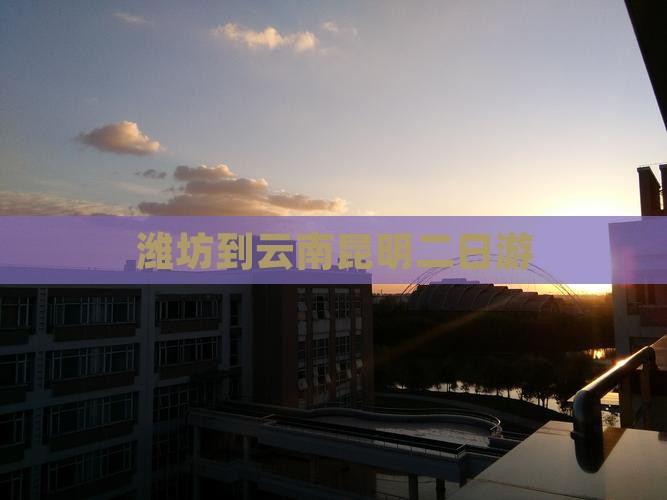 潍坊到云南昆明二日游