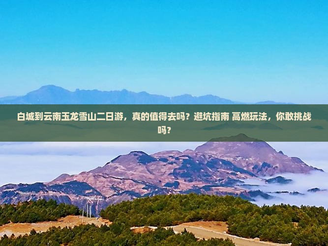 白城到云南玉龙雪山二日游