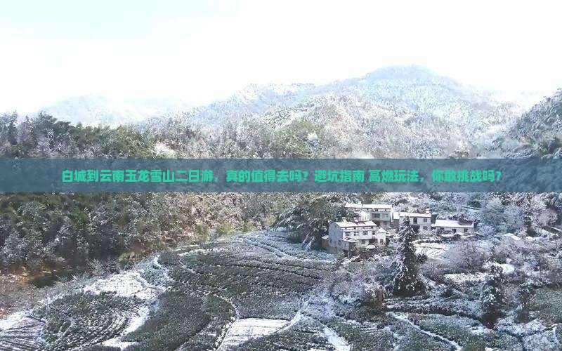 白城到云南玉龙雪山二日游
