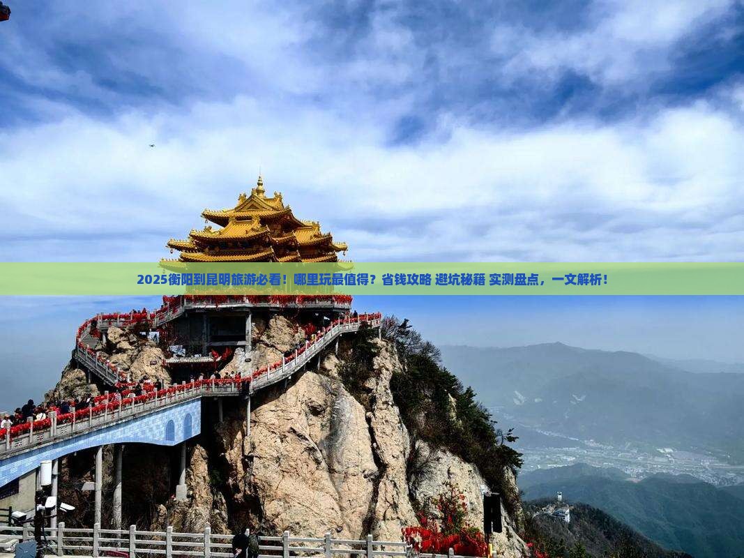 衡阳到云南昆明哪里玩