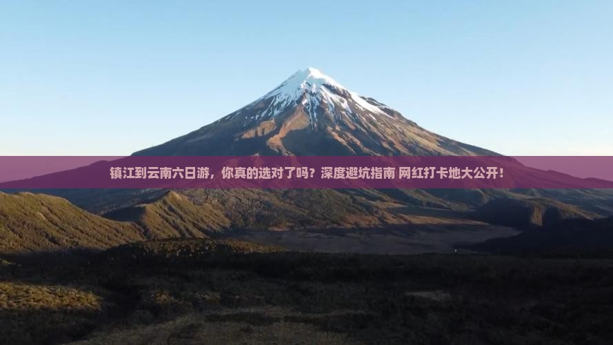 镇江到云南六日游