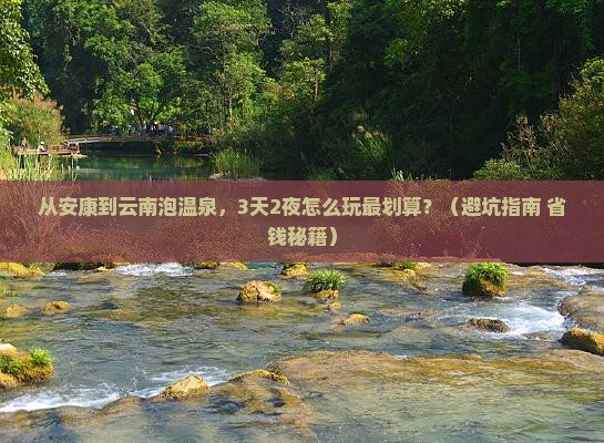 安康到云南温泉攻略