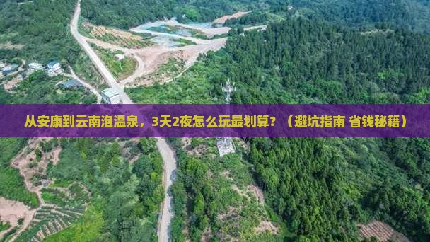 安康到云南温泉攻略