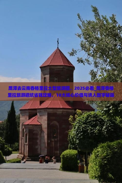 鹰潭去云南香格里拉大型旅游团