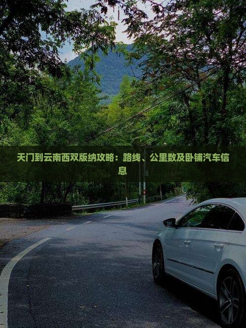 天门到云南西双版纳攻略