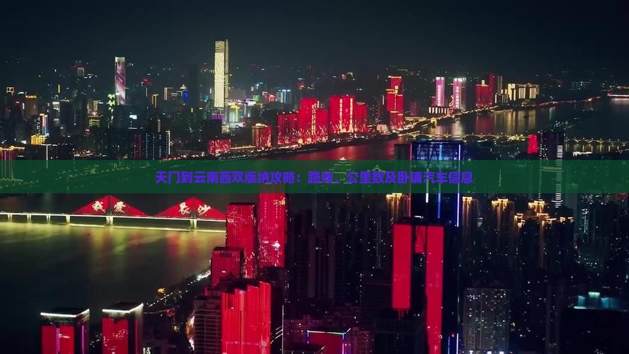 天门到云南西双版纳攻略