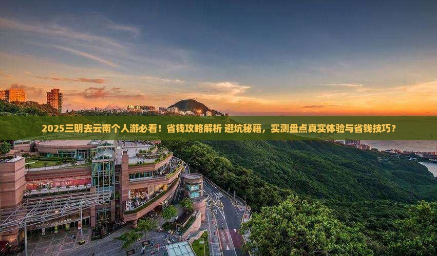 三明去云南个人游