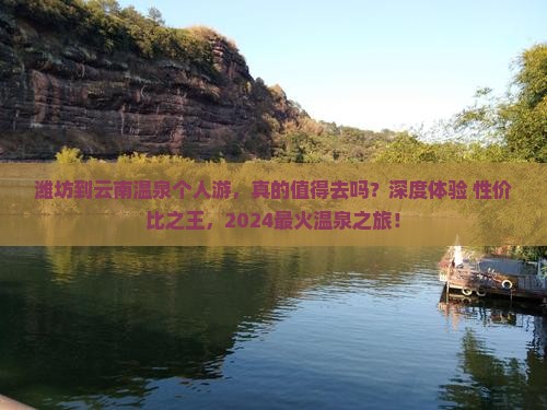 潍坊到云南温泉个人游