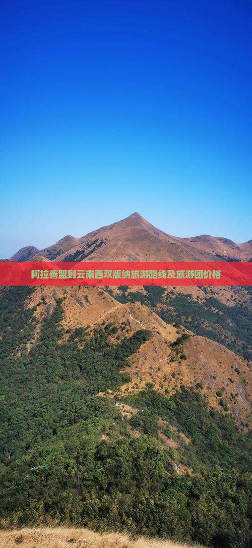 阿拉善盟到云南西双版纳旅游
