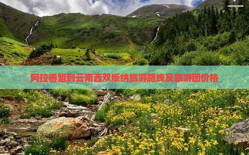 阿拉善盟到云南西双版纳旅游