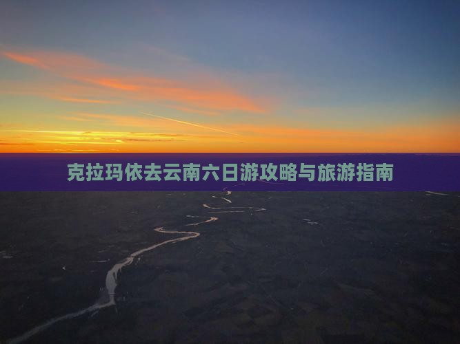 克拉玛依去云南六日游