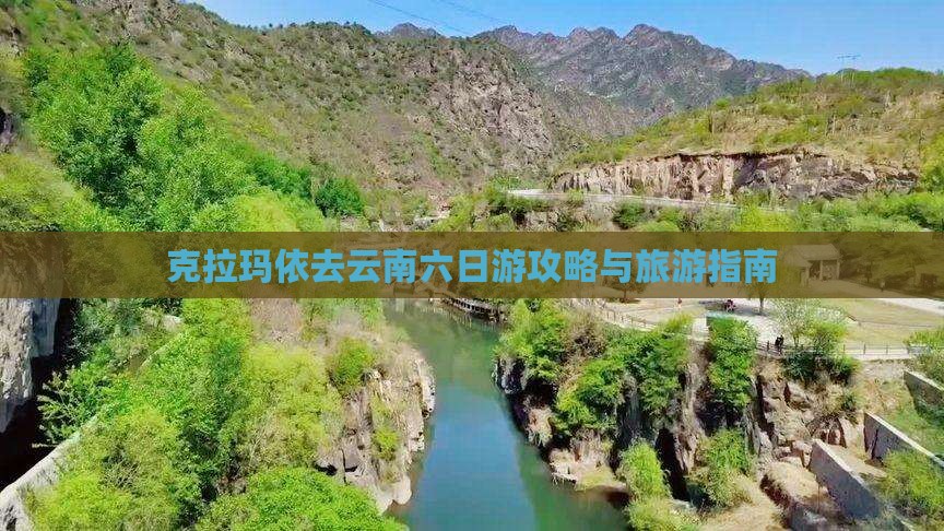 克拉玛依去云南六日游
