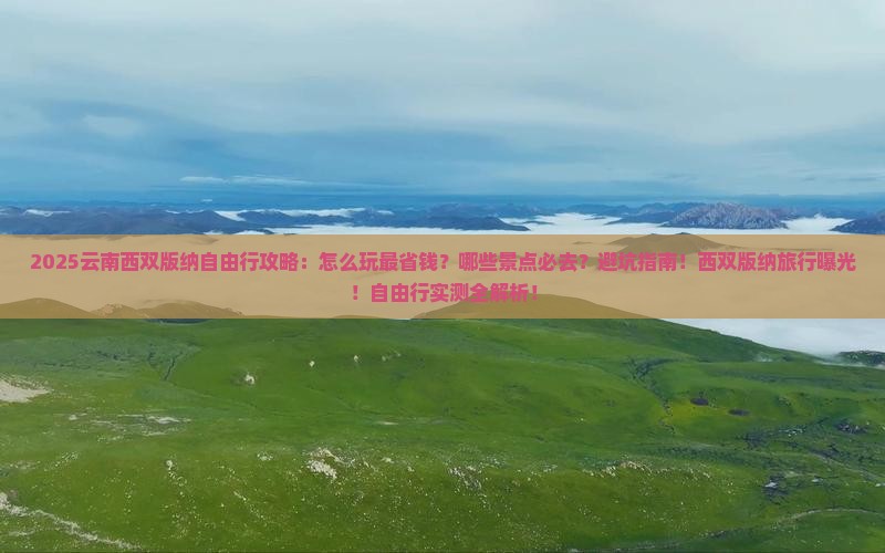 十月到云南西双版纳自由行