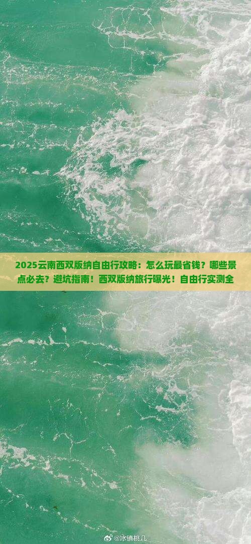 十月到云南西双版纳自由行