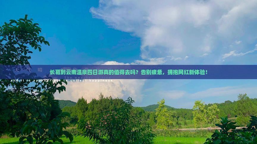 长葛到云南温泉四日游
