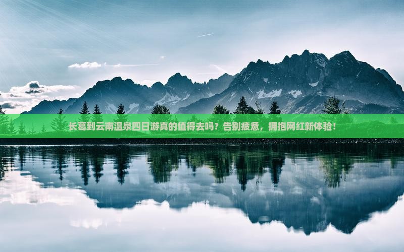 长葛到云南温泉四日游