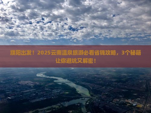 濮阳到云南温泉旅游