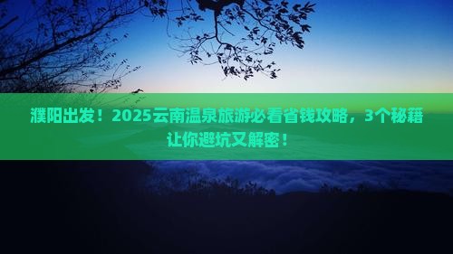 濮阳到云南温泉旅游