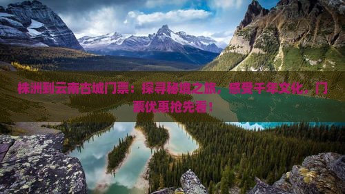 株洲到云南古城门票