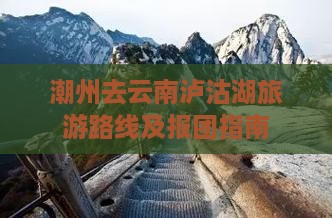 潮州去云南泸沽湖旅游