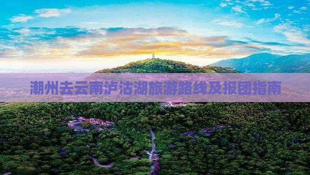 潮州去云南泸沽湖旅游