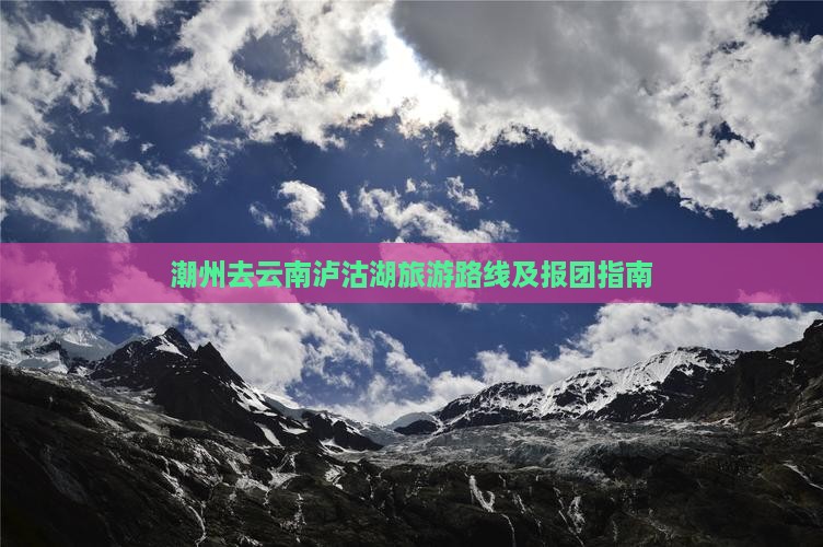潮州去云南泸沽湖旅游
