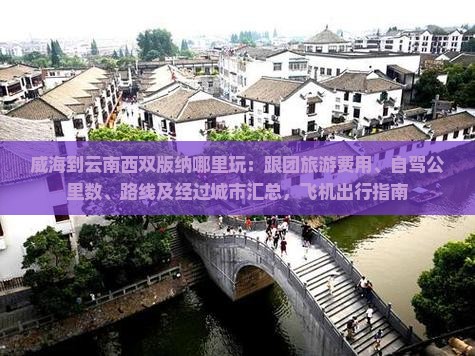 威海到云南西双版纳哪里玩：跟团旅游费用、自驾公里数、路线及经过城市汇总，飞机出行指南