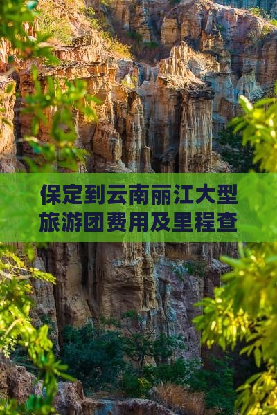 保定到云南丽江大型旅游团费用及里程查询