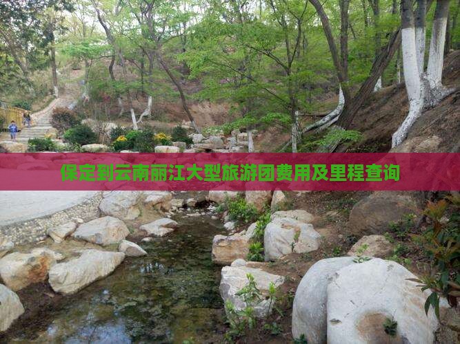 保定到云南丽江大型旅游团费用及里程查询