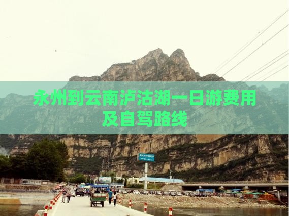 永州到云南泸沽湖一日游费用及自驾路线