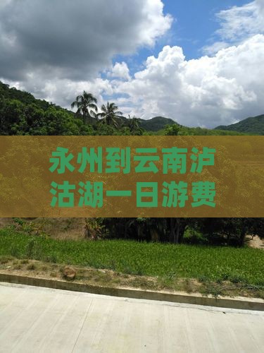 永州到云南泸沽湖一日游费用及自驾路线