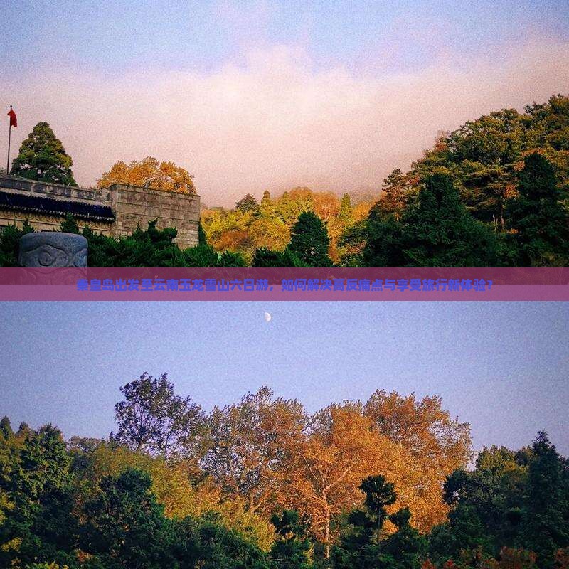 秦皇岛出发至云南玉龙雪山六日游，如何解决高反痛点与享受旅行新体验？
