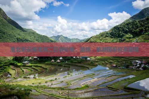 淮北到云南洱海二日游价格、路线、旅游团报价及路程