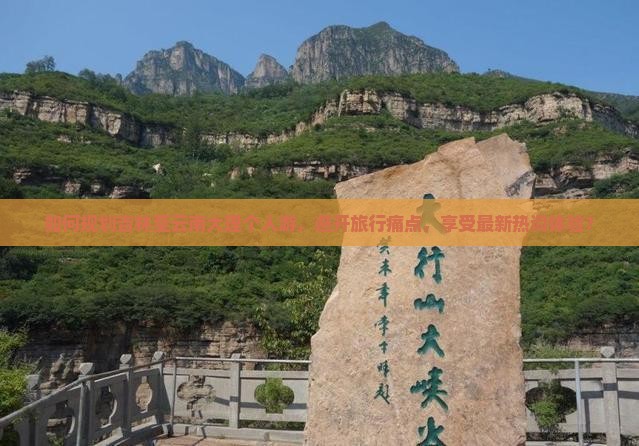 如何规划吉林至云南大理个人游,避开旅行痛点,享受最新热词体验? 如何规划吉林至云南大理个人游,避开旅行痛点,享受最新热词体验?