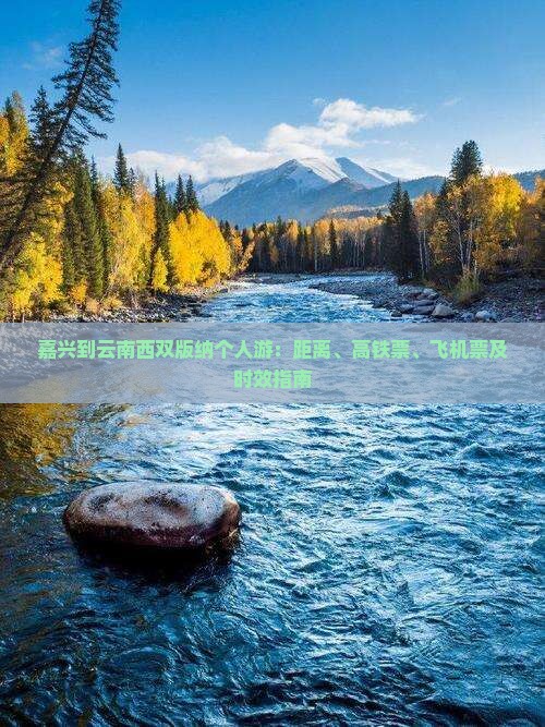 嘉兴到云南西双版纳个人游：距离、高铁票、飞机票及时效指南