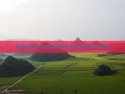廊坊去云南门票含团报价及公里数交通方式查询