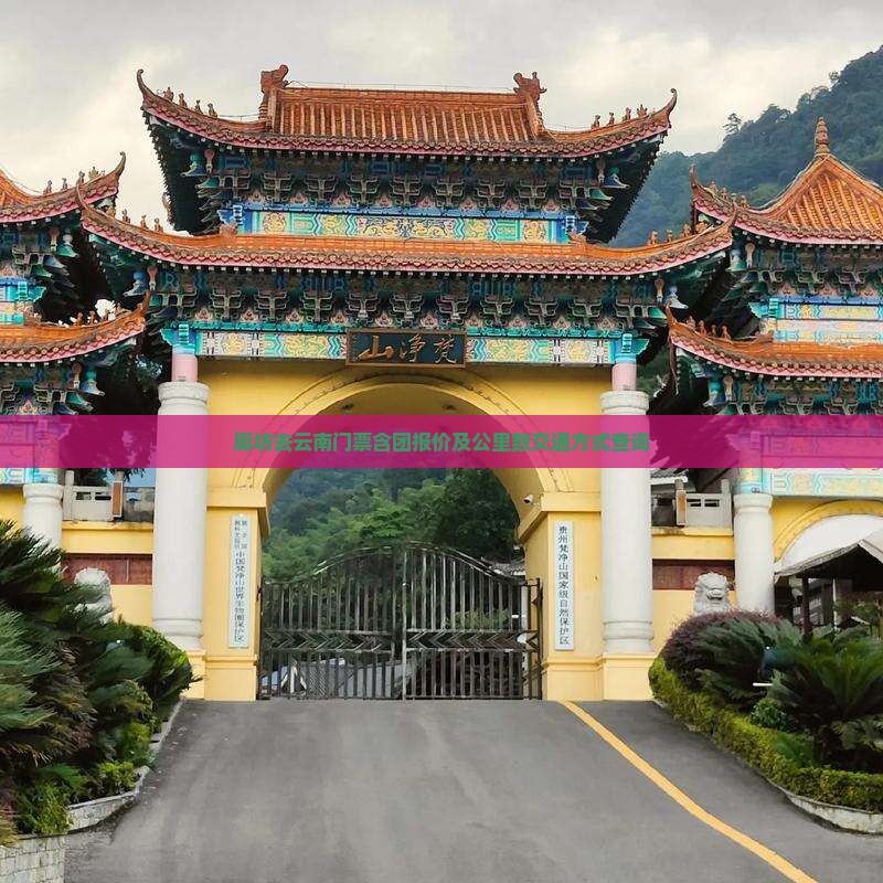廊坊去云南门票含团报价及公里数交通方式查询