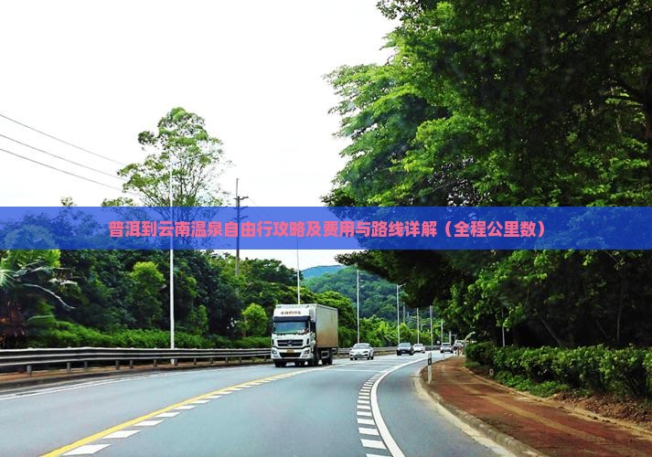 普洱到云南温泉自由行攻略及费用与路线详解（全程公里数）