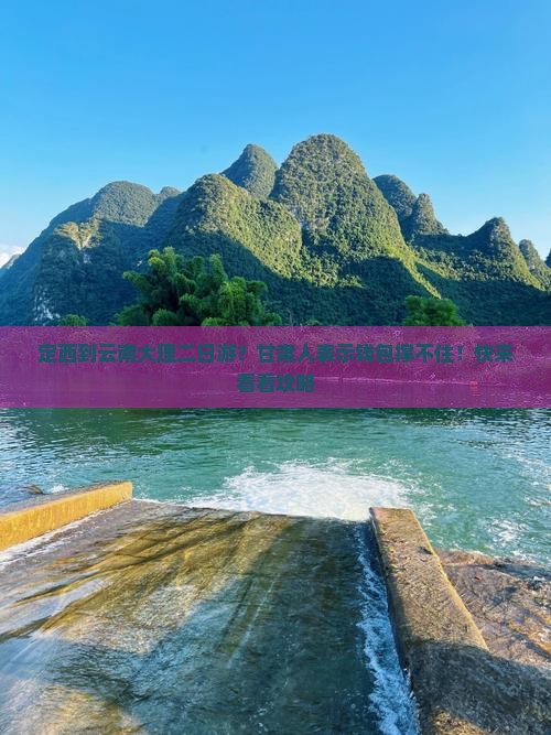 定西到云南大理二日游？甘肃人表示钱包撑不住！快来看看攻略