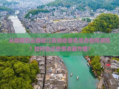 从德阳到云南丽江有哪些著名景点值得游览？如何去这些景点最方便？