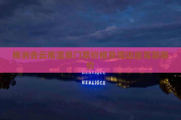株洲去云南温泉门票价格及周边自驾游报价