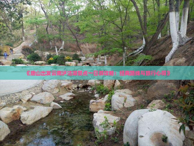 《唐山出发云南泸沽湖景点一日游攻略：经典路线与旅行心得》