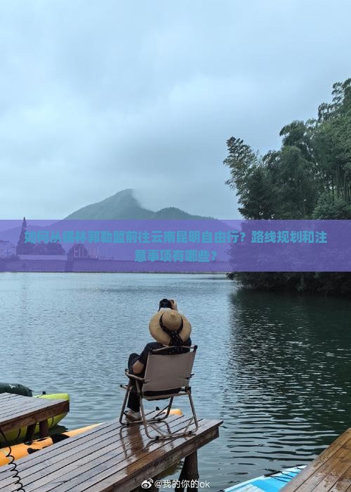 如何从锡林郭勒盟前往云南昆明自由行？路线规划和注意事项有哪些？