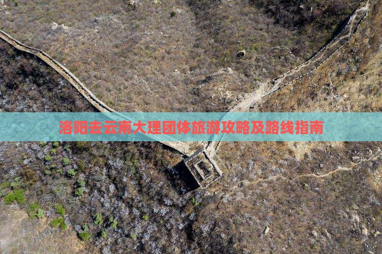 洛阳去云南大理团体旅游攻略及路线指南