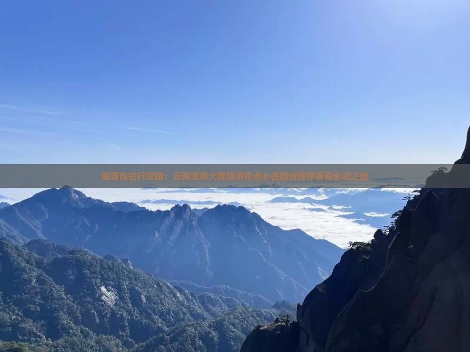 临夏自由行攻略：云南洱海大理旅游景点必去路线推荐看看必游之地