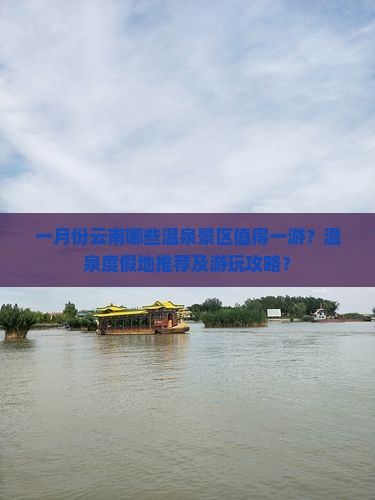一月份云南哪些温泉景区值得一游？温泉度假地推荐及游玩攻略？
