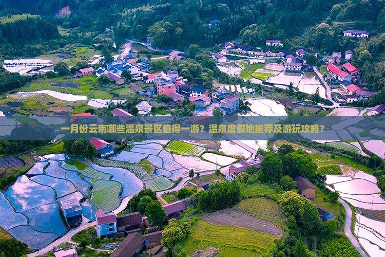 一月份云南哪些温泉景区值得一游？温泉度假地推荐及游玩攻略？