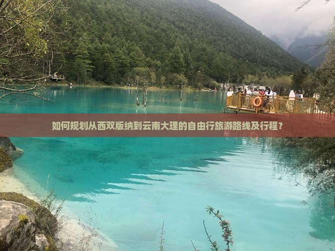 如何规划从西双版纳到云南大理的自由行旅游路线及行程？