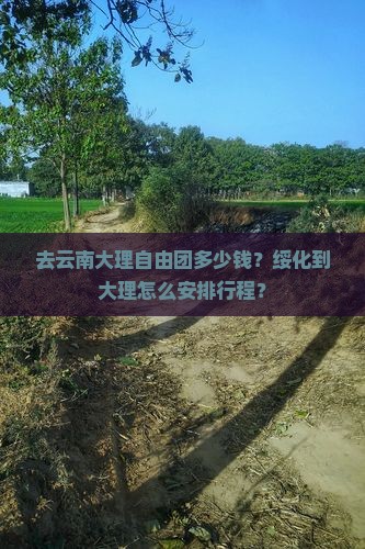 去云南大理自由团多少钱？绥化到大理怎么安排行程？