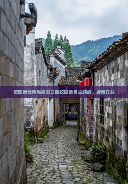 资阳到云南温泉五日游攻略及自驾路线、费用详解